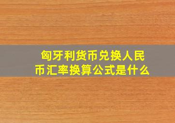 匈牙利货币兑换人民币汇率换算公式是什么