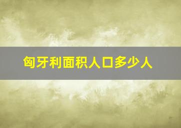 匈牙利面积人口多少人