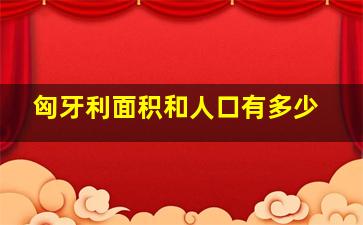 匈牙利面积和人口有多少