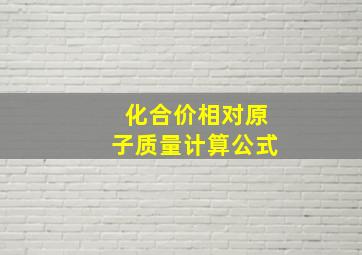 化合价相对原子质量计算公式