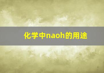 化学中naoh的用途