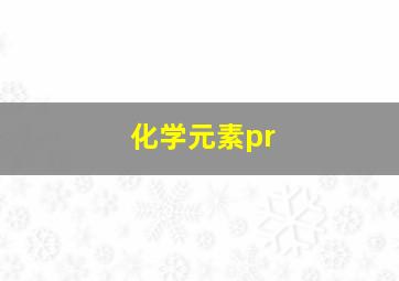 化学元素pr