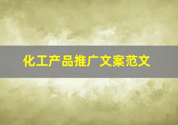 化工产品推广文案范文