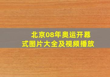 北京08年奥运开幕式图片大全及视频播放