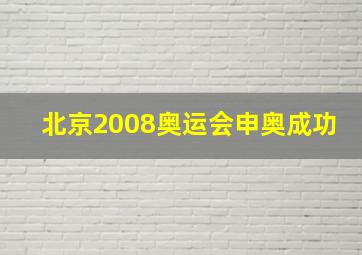 北京2008奥运会申奥成功