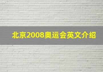 北京2008奥运会英文介绍