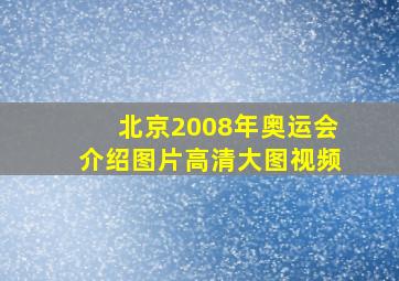 北京2008年奥运会介绍图片高清大图视频