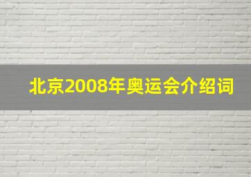 北京2008年奥运会介绍词