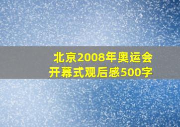 北京2008年奥运会开幕式观后感500字