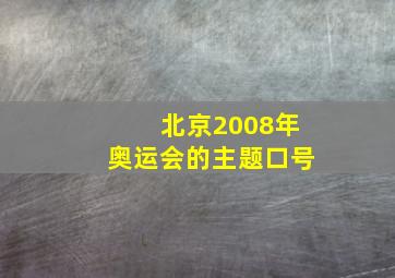 北京2008年奥运会的主题口号