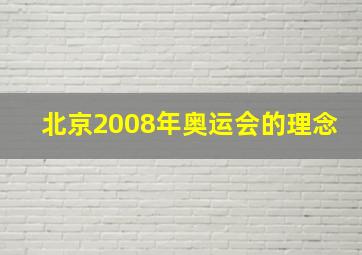 北京2008年奥运会的理念