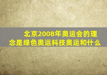 北京2008年奥运会的理念是绿色奥运科技奥运和什么