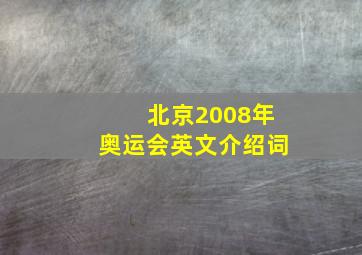 北京2008年奥运会英文介绍词