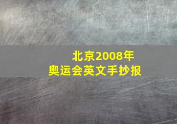 北京2008年奥运会英文手抄报