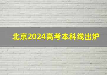 北京2024高考本科线出炉