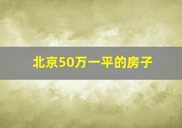 北京50万一平的房子