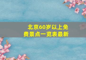 北京60岁以上免费景点一览表最新