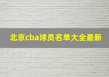 北京cba球员名单大全最新