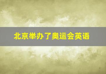 北京举办了奥运会英语