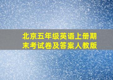 北京五年级英语上册期末考试卷及答案人教版