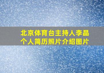 北京体育台主持人李晶个人简历照片介绍图片