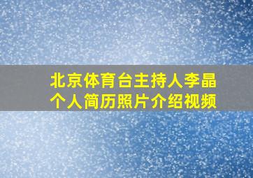 北京体育台主持人李晶个人简历照片介绍视频