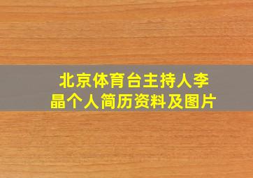 北京体育台主持人李晶个人简历资料及图片