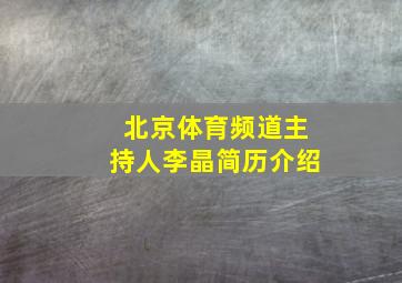 北京体育频道主持人李晶简历介绍