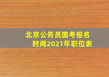 北京公务员国考报名时间2021年职位表