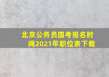 北京公务员国考报名时间2021年职位表下载