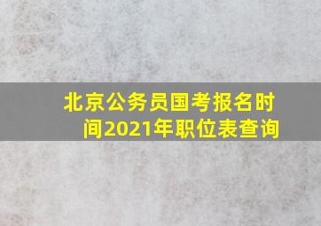 北京公务员国考报名时间2021年职位表查询