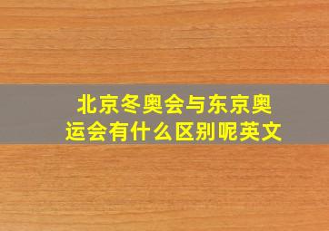 北京冬奥会与东京奥运会有什么区别呢英文