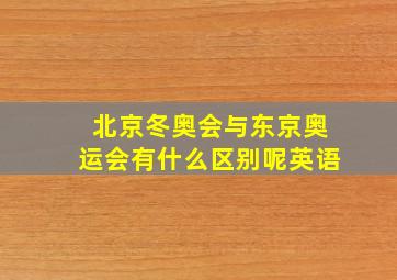 北京冬奥会与东京奥运会有什么区别呢英语