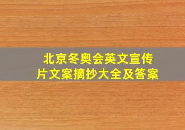 北京冬奥会英文宣传片文案摘抄大全及答案