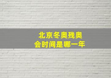 北京冬奥残奥会时间是哪一年