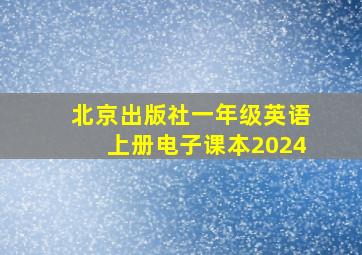 北京出版社一年级英语上册电子课本2024