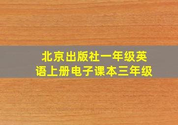 北京出版社一年级英语上册电子课本三年级