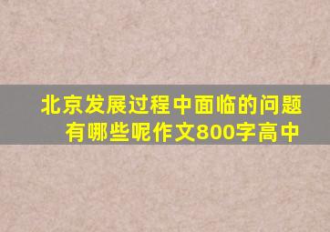 北京发展过程中面临的问题有哪些呢作文800字高中