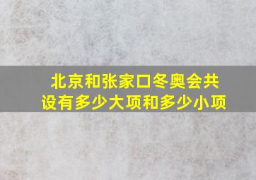 北京和张家口冬奥会共设有多少大项和多少小项