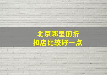 北京哪里的折扣店比较好一点