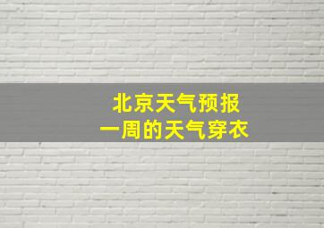 北京天气预报一周的天气穿衣