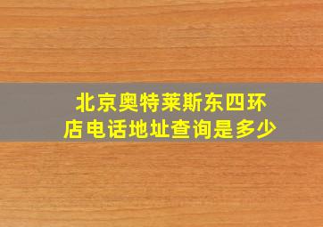 北京奥特莱斯东四环店电话地址查询是多少