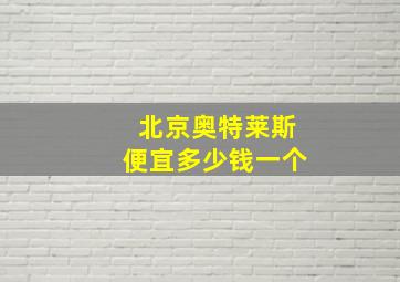 北京奥特莱斯便宜多少钱一个