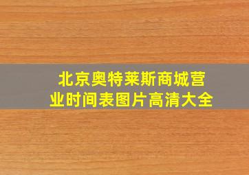 北京奥特莱斯商城营业时间表图片高清大全