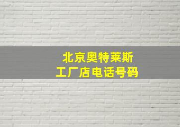 北京奥特莱斯工厂店电话号码