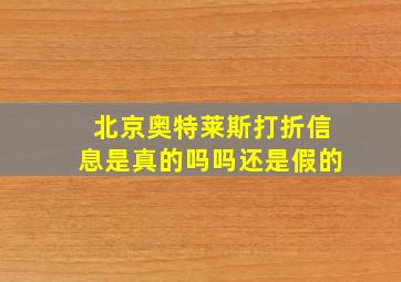 北京奥特莱斯打折信息是真的吗吗还是假的