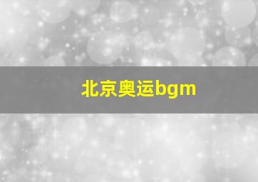 北京奥运bgm