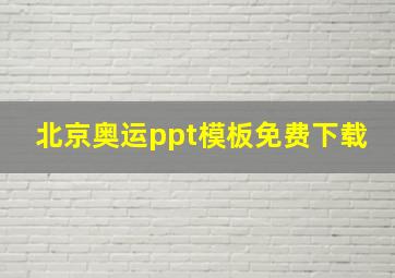 北京奥运ppt模板免费下载