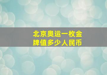 北京奥运一枚金牌值多少人民币