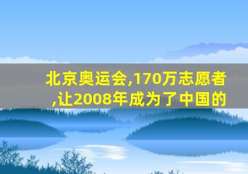 北京奥运会,170万志愿者,让2008年成为了中国的